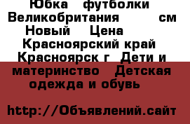 Юбка 2 футболки. Великобритания. 92-98 см. Новый. › Цена ­ 950 - Красноярский край, Красноярск г. Дети и материнство » Детская одежда и обувь   